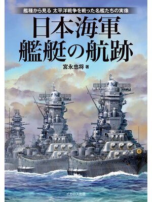 cover image of 日本海軍艦艇の航跡